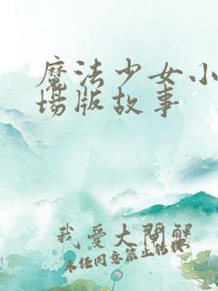 魔法少女小圆剧场版故事