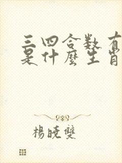 三四合数有玄机是什么生肖