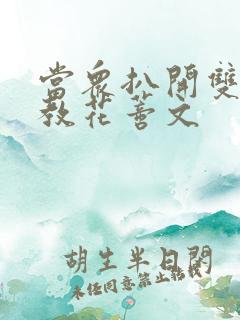 当众扒开双腿调教花蒂文