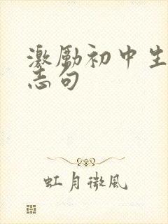激励初中生的励志句