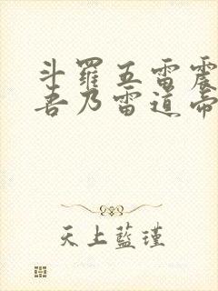 斗罗五雷震鼓,吾乃雷道帝君笔趣阁