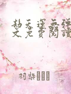 劫天运无弹窗全文免费阅读