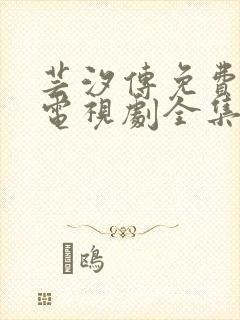芸汐传免费观看电视剧全集