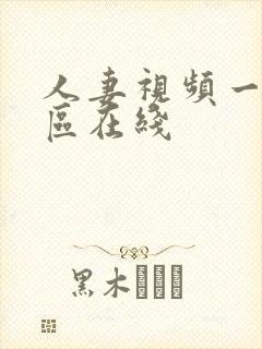 人妻视频一区二区在线