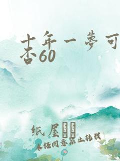 十年一梦可见卿否60