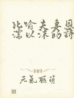 比喻夫妻恩爱相濡以沫的诗词