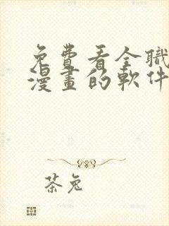免费看全职法师漫画的软件