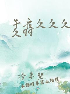 午夜久久久久久久99