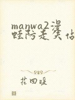 manwa2漫蛙防走失站