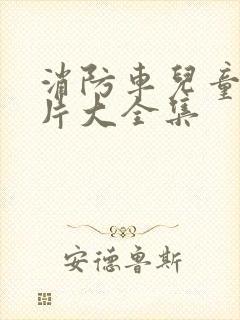 消防车儿童动画片大全集