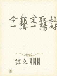 今期定取姐妹来一阴一阳好发财打一生肖
