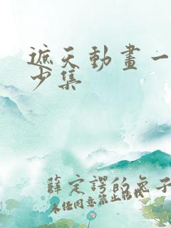 遮天动画一共多少集