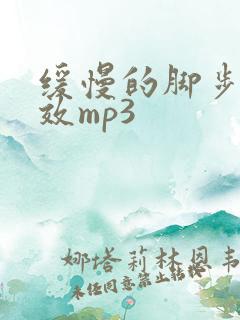 缓慢的脚步声音效mp3
