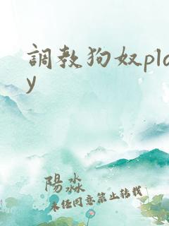 调教狗奴play