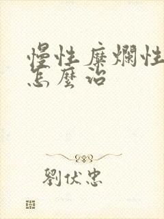 慢性糜烂性胃炎怎么治