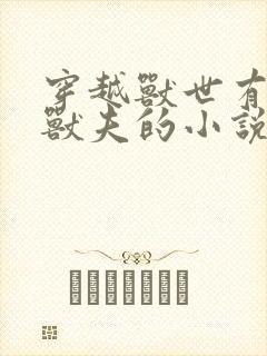 穿越兽世有五个兽夫的小说