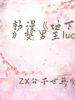 动漫《地下偶像》双男主luca