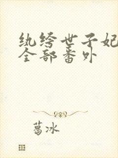 纨绔世子妃正版全部番外