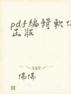pdf编辑软件正版