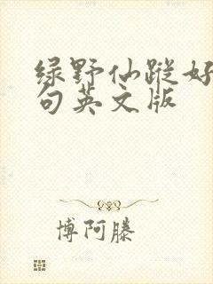 绿野仙踪好词好句英文版