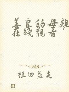 善良的母亲韩剧在线观看