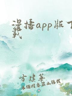 漫播app版下载