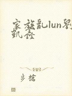 家族乱lun刘凯鑫