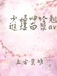少妇呻吟翘臀后进爆白浆av