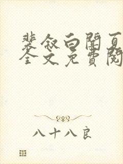 裴叙白闻夏小说全文免费阅读