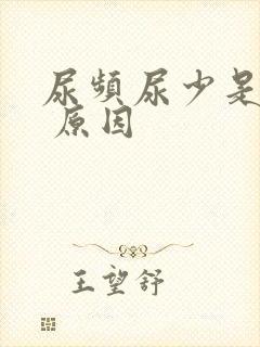 尿频尿少是什么 原因