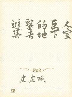 进击的巨人第几集去地下室