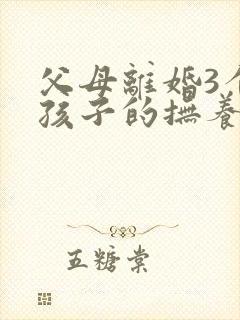 父母离婚3个月孩子的抚养权怎么判定
