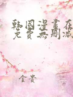 韩国漫画在线看免费无删减