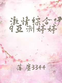 激情综合伊人99亚洲婷婷