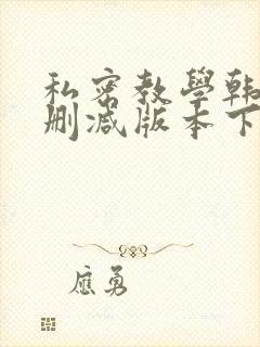 私密教学韩漫无删减版本下载