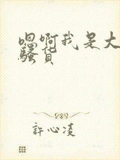 嗯啊我是大奶子骚货
