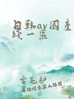 日韩av国产在线一区