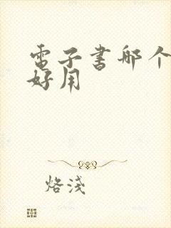 电子书哪个软件好用