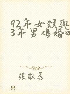 92年女猴与93年男鸡婚配
