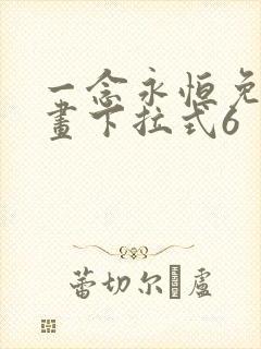 一念永恒免费漫画下拉式6