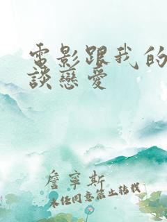 电影跟我的前妻谈恋爱