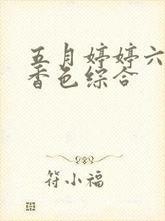 五月婷婷六月丁香色综合