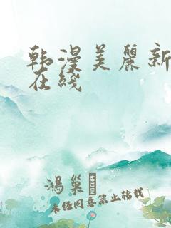 韩漫美丽新世界在线