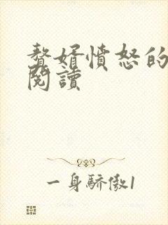 赘婿愤怒的香蕉阅读