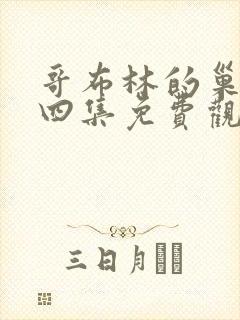 哥布林的巢穴第四集免费观看