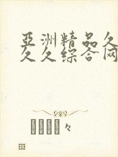亚洲精品久久久久久综合网