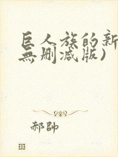 巨人族的新娘(无删减版)
