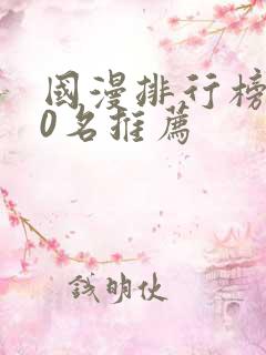 国漫排行榜前50名推荐
