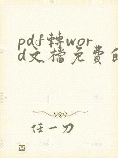 pdf转word文档免费的软件