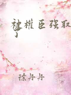 被权臣强取豪夺了